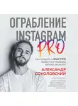 Соколовский Александр - Ограбление Instagram PRO. Как создать и быстро вывести на прибыль бизнес-аккаунт