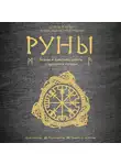 Корбут Ольга - Руны. Теория и практика работы с древними силами