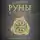 Корбут Ольга - Руны. Теория и практика работы с древними силами