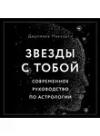 Маккарти Джулиана - Звезды с тобой. Современное руководство по астрологии