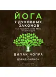  Чопра Дипак - Йога: 7 духовных законов. Как исцелить свое тело, разум и дух