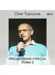 Торсунов Олег - Преодоление стресса. Глава 2
