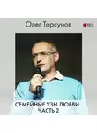 Торсунов Олег - Семейные узы любви. Часть 2