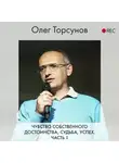 Торсунов Олег - Чувство собственного достоинства, судьба, успех. Часть 1