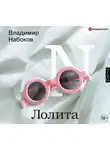  Набоков Владимир - Лолита