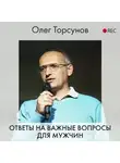 Торсунов Олег - Ответы на важные вопросы для мужчин