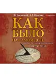 Носовский Г. - КАК БЫЛО на самом деле. Реконструкция подлинной истории