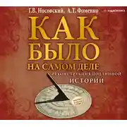 Постер книги КАК БЫЛО на самом деле. Реконструкция подлинной истории