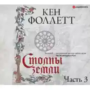 Постер книги Столпы земли. Часть 3