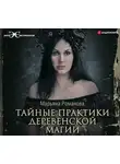 Романова Марьяна - Тайные практики деревенской магии