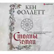 Постер книги Столпы земли