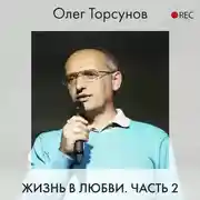 Постер книги Жизнь в любви. Часть 2