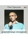 Торсунов Олег - Доверительные отношения