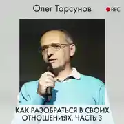 Постер книги Как разобраться в своих отношениях. Часть 3