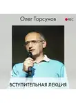 Торсунов Олег - Вступительная лекция
