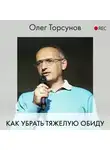Торсунов Олег - Как убрать тяжелую обиду