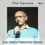 Постер книги Как убрать тяжелую обиду