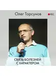 Торсунов Олег - Связь болезней с характером