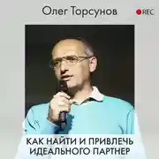 Постер книги Как найти и привлечь идеального партнера