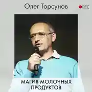 Постер книги Магия молочных продуктов