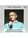 Торсунов Олег - Правила зачатия и воспитания детей