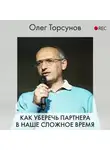 Торсунов Олег - Как уберечь партнера в наше сложное время