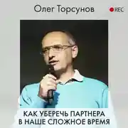 Постер книги Как уберечь партнера в наше сложное время