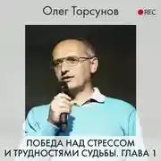 Постер книги Победа над стрессом и трудностями судьбы. Глава 1
