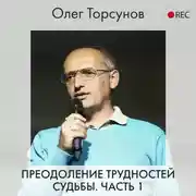 Постер книги Победа над стрессом и трудностями судьбы. Глава 3