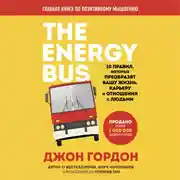 Постер книги The Energy Bus. 10 правил, которые преобразят вашу жизнь, карьеру и отношения с людьми