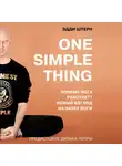 Штерн Эдди - One simple thing. Почему йога работает? Новый взгляд на науку йоги