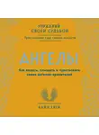 Грей Кайл - Ангелы. Как видеть, слышать и чувствовать своих ангелов-хранителей