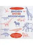 Угольников Юрий - Динозавры против млекопитающих. История соперничества, которая не закончилась до сих пор