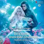 Постер книги Беглянка в империи демонов. Любовь демона