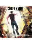 Кінг Стівен - Бегущий человек