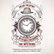 Постер книги Дар путешественника во времени. 7 секретов, которые помогут вам понять свое предназначение и обрести себя.