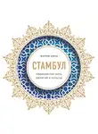 Кича Мария - Стамбул. Перекресток эпох, религий и культур