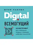 Павлюк Юрий - Digital всемогущий. 101 инструмент для повышения продаж с помощью цифровых технологий
