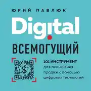 Постер книги Digital всемогущий. 101 инструмент для повышения продаж с помощью цифровых технологий