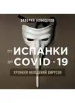 Новоселов Валерий - От испанки до covid-19. Хроники нападений вирусов
