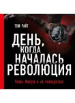 Райт Том - День, когда началась Революция. Казнь Иисуса и ее последствия