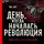 Райт Том - День, когда началась Революция. Казнь Иисуса и ее последствия