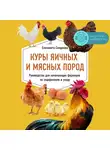 Смирнова Екатерина - Куры яичных и мясных пород. Руководство для начинающих фермеров по содержанию и уходу