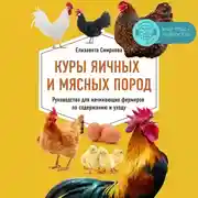 Постер книги Куры яичных и мясных пород. Руководство для начинающих фермеров по содержанию и уходу