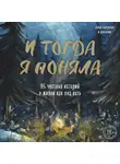 Пахтусова Дарья - И тогда я поняла. 95 честных историй о жизни как она есть