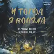 Постер книги И тогда я поняла. 95 честных историй о жизни как она есть