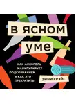 Грэйс Энни - В ясном уме. Вся правда про алкоголь