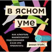 Постер книги В ясном уме. Вся правда про алкоголь