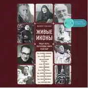 Постер книги Живые иконы. Люди веры, вернувшие миру надежду