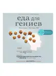 Гревал Пол - Еда для гениев. Как увеличить свой IQ во время завтрака, повысить производительность мозга во время обеда и активизировать память за ужином